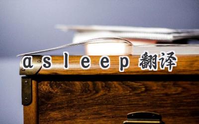 asleep翻译