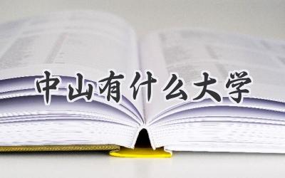 中山有什么大学