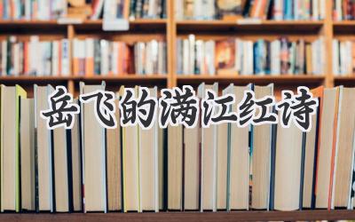 岳飞的满江红诗