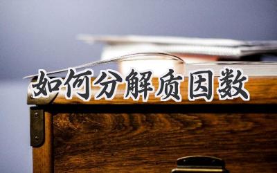 如何分解质因数