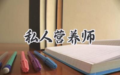私人营养师
