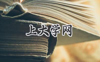 上大学网