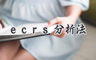 ecrs分析法