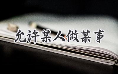 允许某人做某事