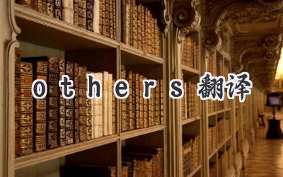others翻译
