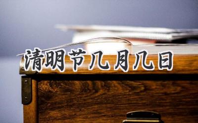 清明节几月几日
