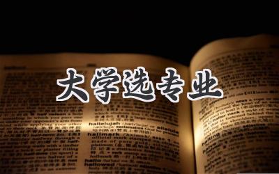 大学选专业
