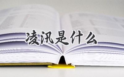 凌汛是什么