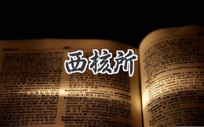 西核所