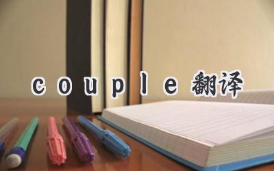 couple翻译