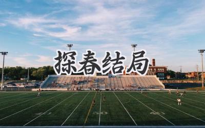 探春结局
