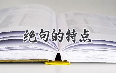绝句的特点