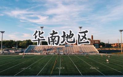 华南地区