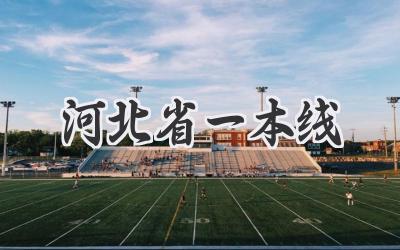 河北省一本线