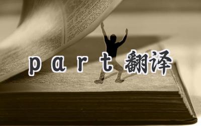 part翻译