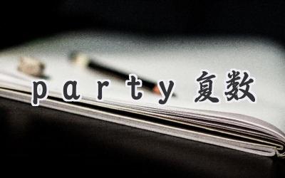 party复数