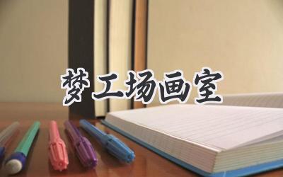 梦工场画室