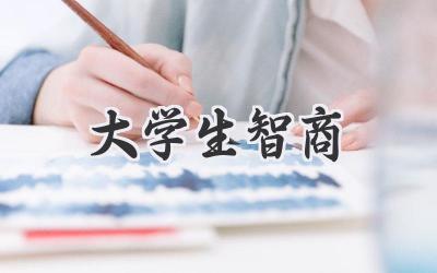 大学生智商