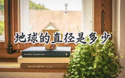 地球的直径是多少