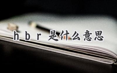 hbr是什么意思