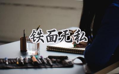 铁面无私