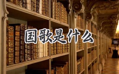 国歌是什么