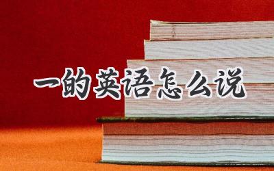 一的英语怎么说