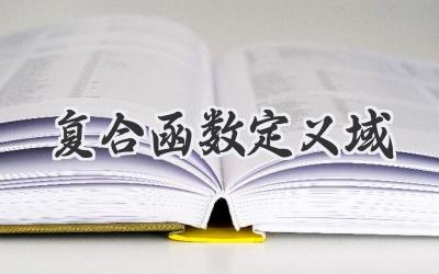 复合函数定义域