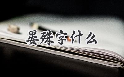 晏殊字什么