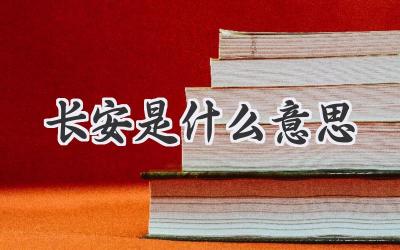 长安是什么意思