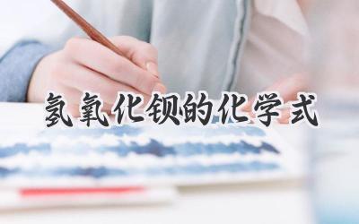 氢氧化钡的化学式