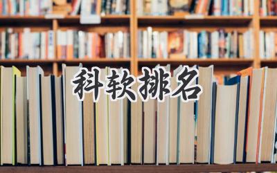 科软排名