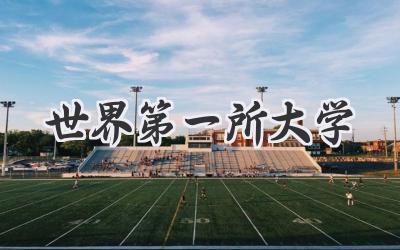 世界第一所大学
