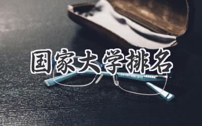 国家大学排名