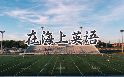 在海上英语