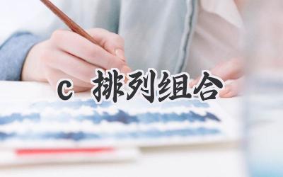 c排列组合