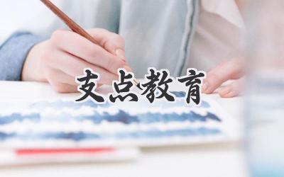 支点教育