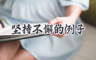 坚持不懈的例子