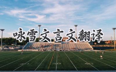 咏雪文言文翻译