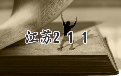 江苏211