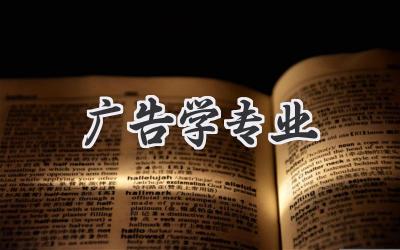广告学专业