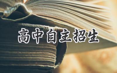 高中自主招生