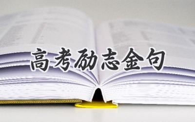 高考励志金句