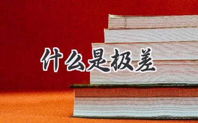 什么是极差