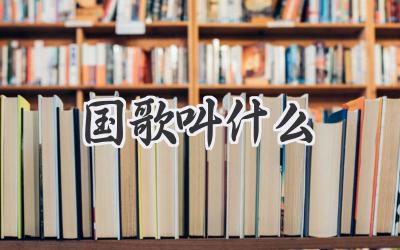 国歌叫什么