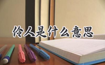 伶人是什么意思