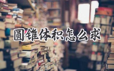 圆锥体积怎么求