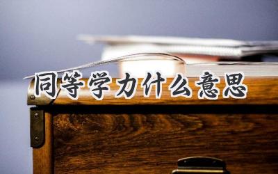 同等学力什么意思