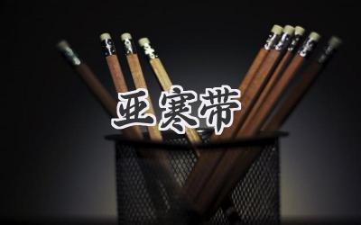 亚寒带