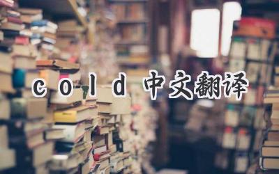 cold中文翻译